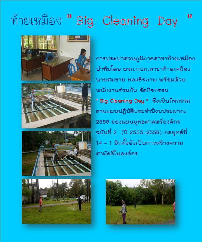 ท้ายเหมือง Big Cleaning Day