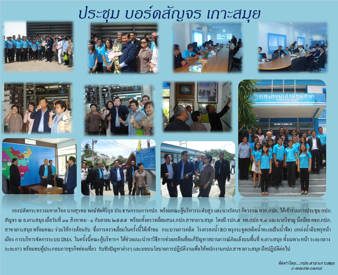 ประชุม บอร์ดสัญจร เกาะสมุย
