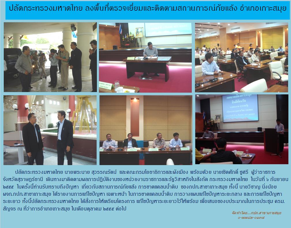 ปลัดกระทรวงมหาดไทย ลงพื้นที่ตรวจเยี่ยมและติดตามสถานการณ์ภัยแล้ง อำเภอเกาะสมุย