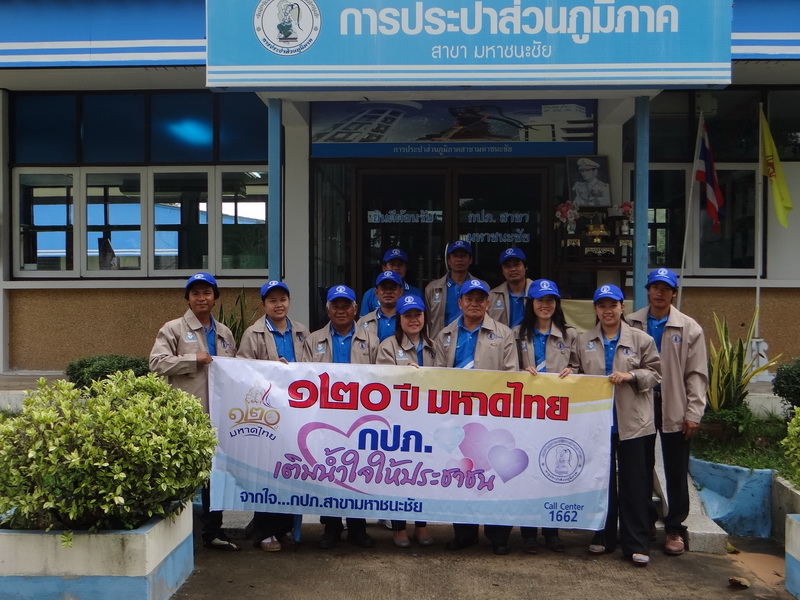 กปภ.สาขามหาชนะชัยจัดกิจกรรม ๑๒๐ ปีมหาดไทย กปภ.เติมน้ำใจให้ประชาชน
