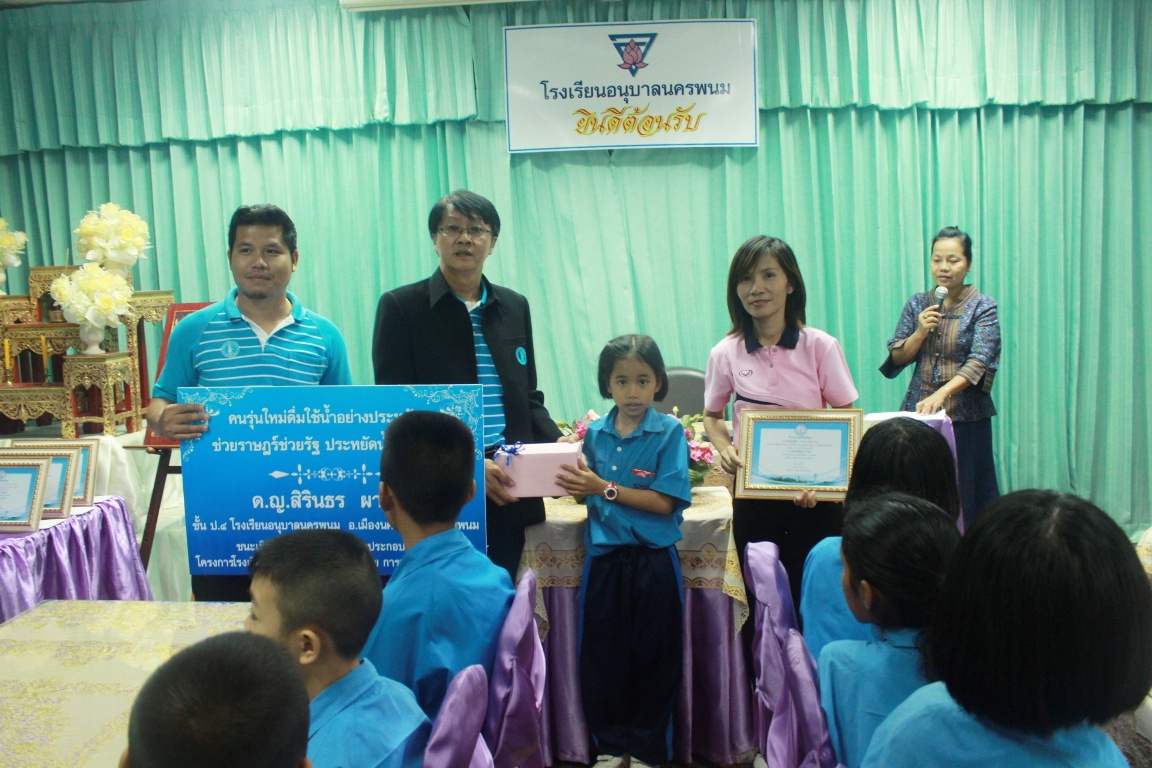 กปภ.ข.๗ และ กปภ.สาขานครพนม มอบรางวัลชนะเลิศโครงการโรงเรียนประหยัดน้ำ และมอบใบประกาศนียบัตรรับรองคุณภาพน้ำดื่ม ในโครงการตรวจสอบน้ำดื่ม กปภ. เพื่อน้องคนดี