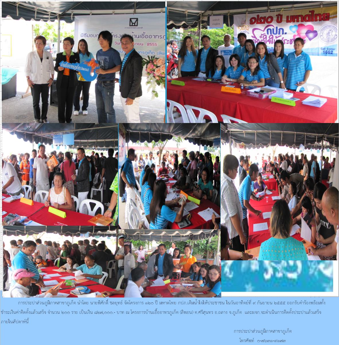 กปภ.สาขาภูเก็ตจัดโครงการ ๑๒๐ ปี มหาดไทย กปภ.เติมใจให้ประชาชน