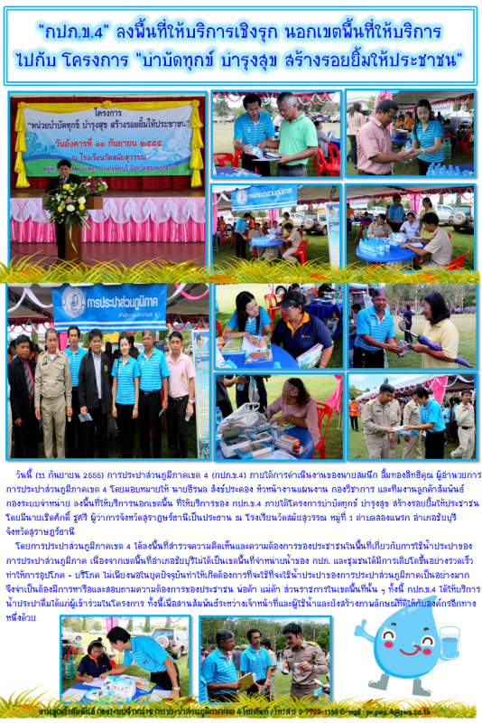 "กปภ.ข.4" ลงพื้นที่ให้บริการเชิงรุก นอกเขตพื้นที่ให้บริการ ไปกับ โครงการ "บำบัดทุกข์ บำรุงสุข สร้างรอยยิ้มให้ประชาชน"