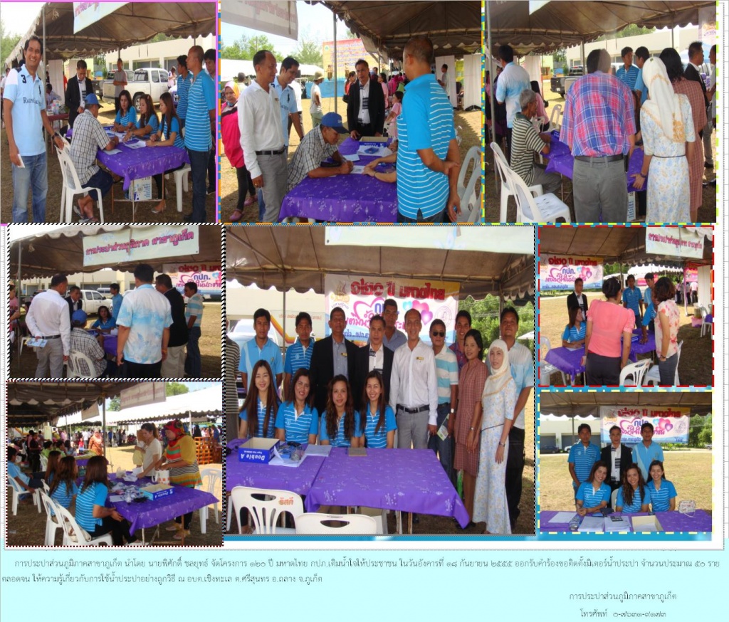 กปภ.สาขาภูเก็ตจัดโครงการ ๑๒๐ ปี มหาดไทย กปภ.เติมใจให้ประชาชน