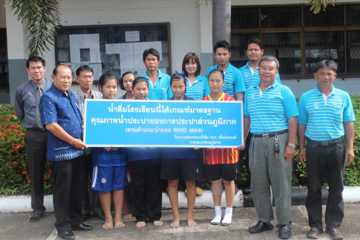 กปภ.ข.๗ และ กปภ.สาขาพังโคน มอบใบประกาศนียบัตรรับรองคุณภาพน้ำดื่ม ในโครงการน้ำดื่ม กปภ. เพื่อน้องคนดี ที่โรงเรียนพังโคนวิทยาคม อ.พังโคน จ.สกลนคร