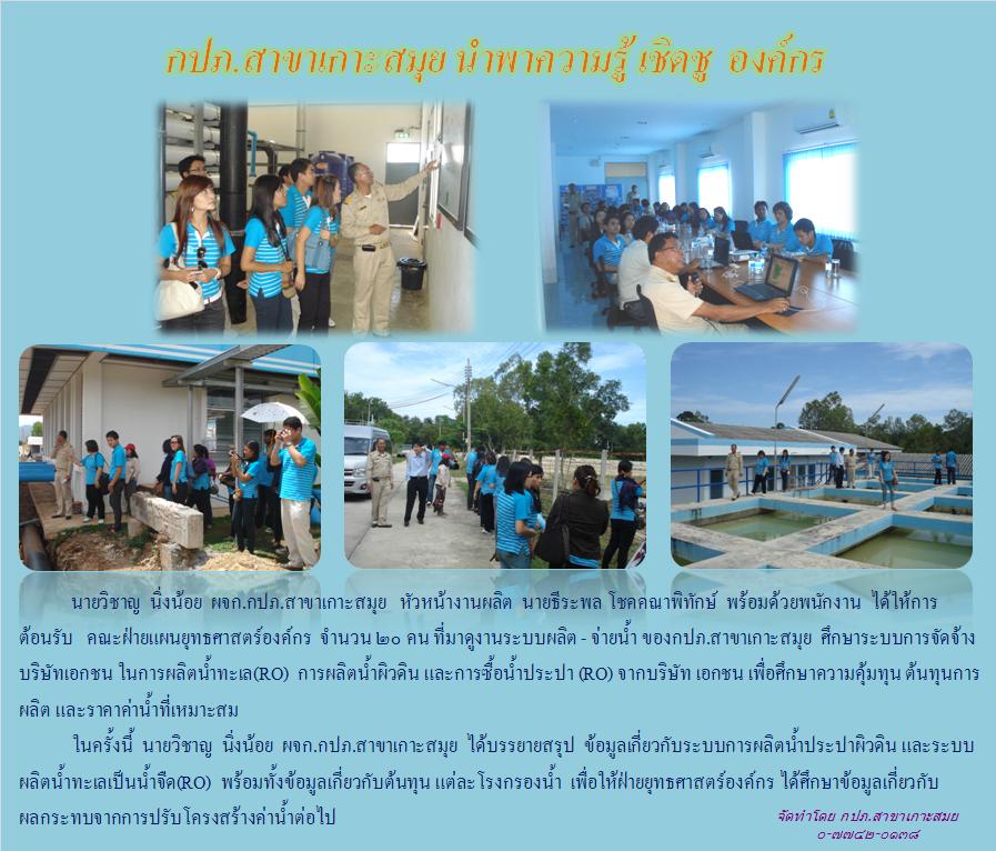 กปภ.สาขาเกาะสมุย นำพาความรู้ เชิดชู องค์กร