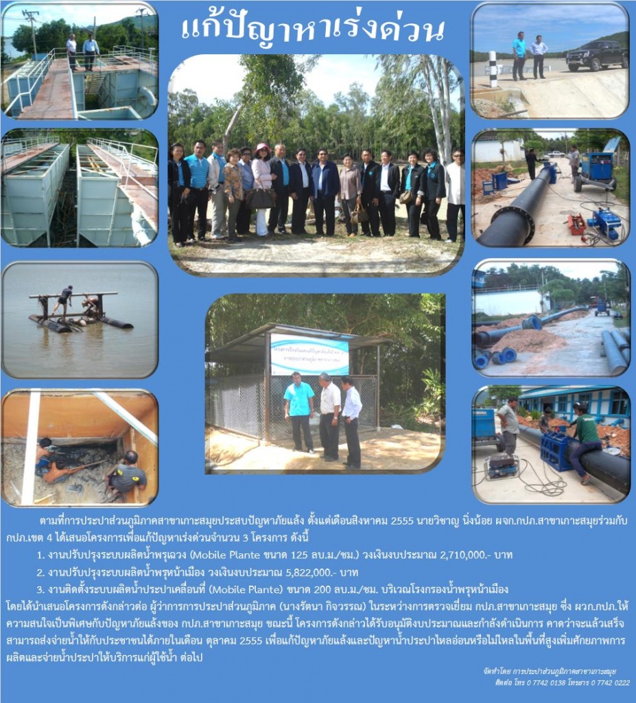 กปภ.สาขาเกาะสมุย แก้ไขปัญหาภัยแล้ง เร่งด่วน!