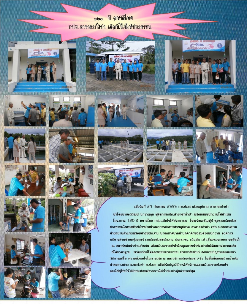 120 ปี มหาดไทย กปภ.สาขาตะกั่วป่า เติมใจให้ประชาชน