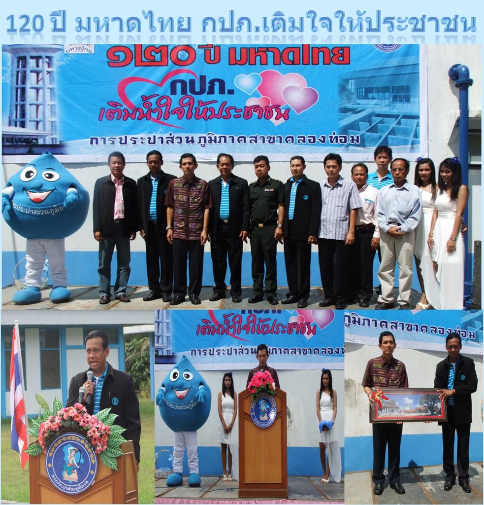 กปภ.สาขาคลองท่อมจัดโครงการ ๑๒๐ ปี มหาดไทย กปภ.เติมน้ำใจให้ประชาชน