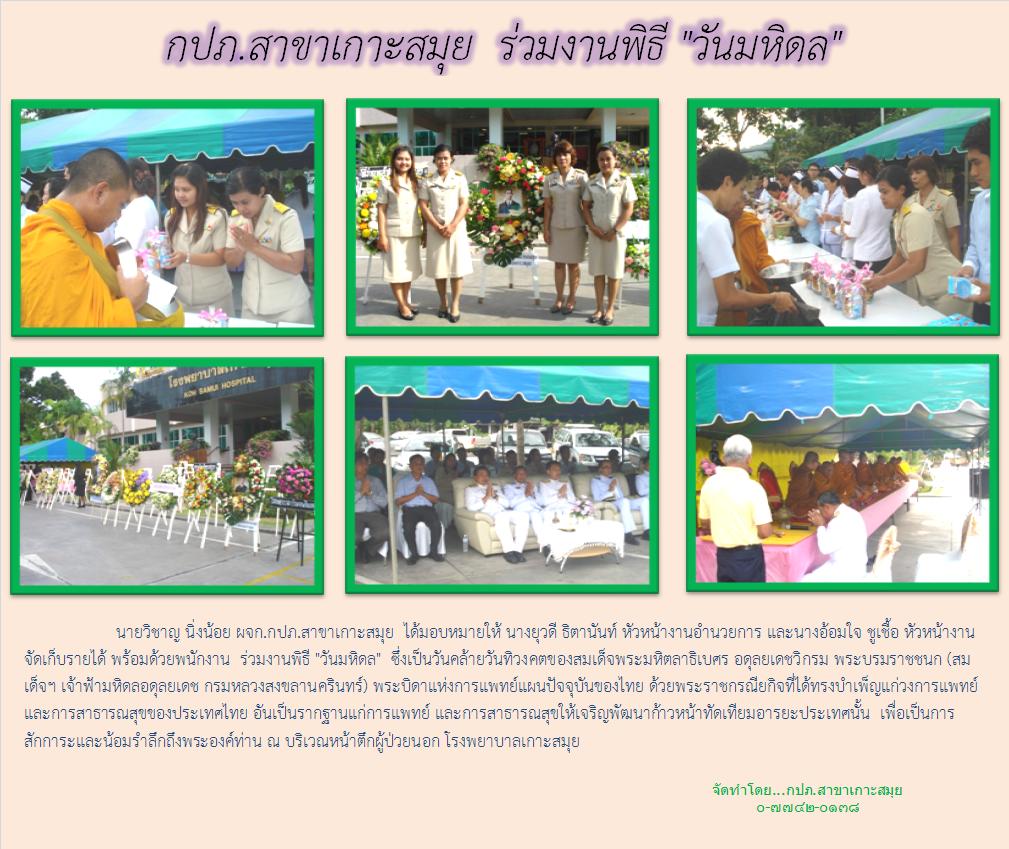กปภ.สาขาเกาะสมุย ร่วมงานพิธี"วันมหิดล"