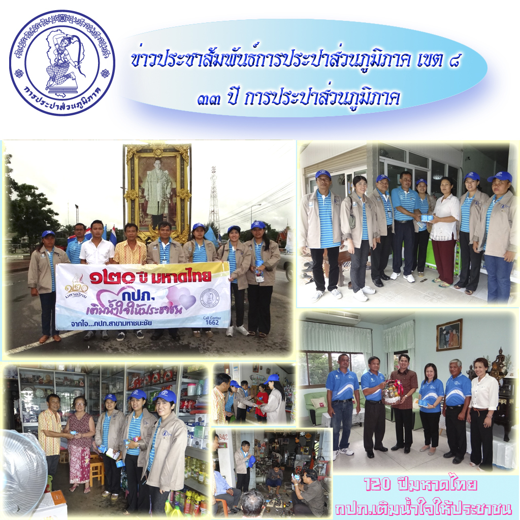 กปภ.สาขามหาชนะชัยจัดกิจกรรม ๑๒๐ ปีมหาดไทย กปภ. เติมน้ำใจให้ประชาชน" (ครั้งที่๒) หน่วยบริการคำเขื่อนแก้ว
