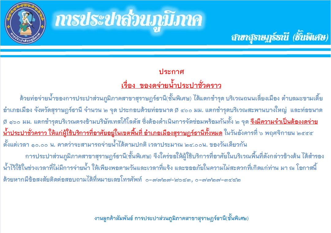 ประกาศการประปาส่วนภูมิภาคสาขาสุราษฎร์ธานี(ชั้นพิเศษ) เรื่อง ของดจ่ายน้ำประปาชั่วคราว