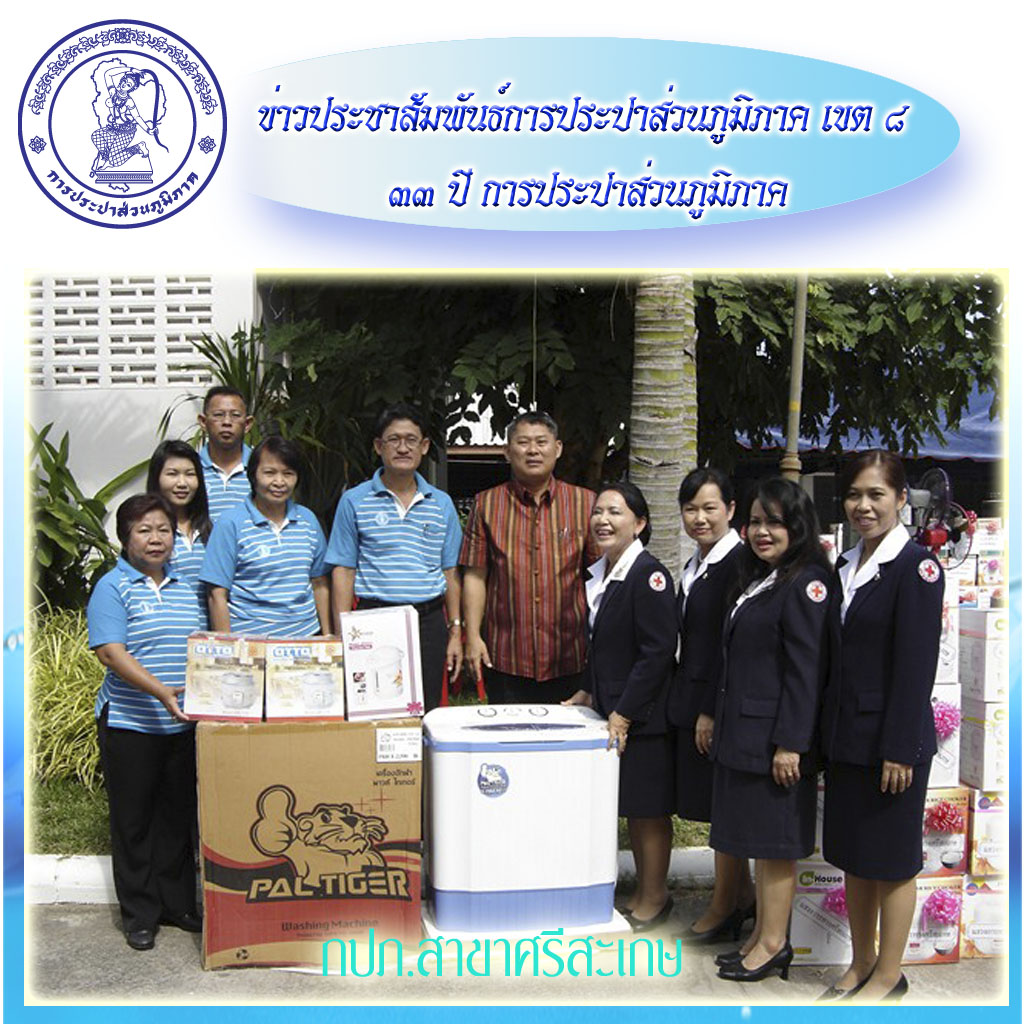 กปภ.สาขาศรีสะเกษร่วมมอบสิ่งของสนับสนุนงานกาชาดประจำปี 2555