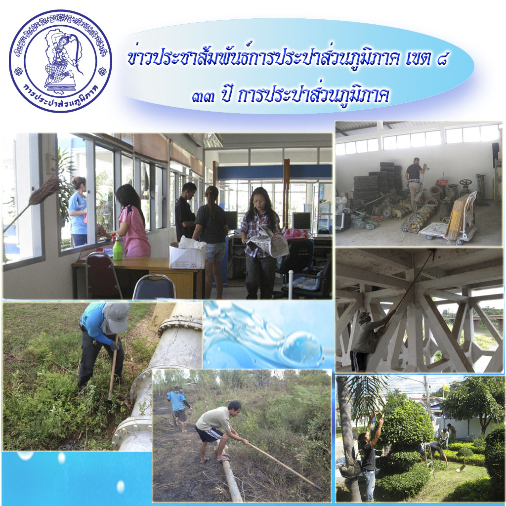 กปภ.สาขาศรีสะเกษ จัดกิจกรรม Big Cleaning Day ครั้งที่ 1/2556