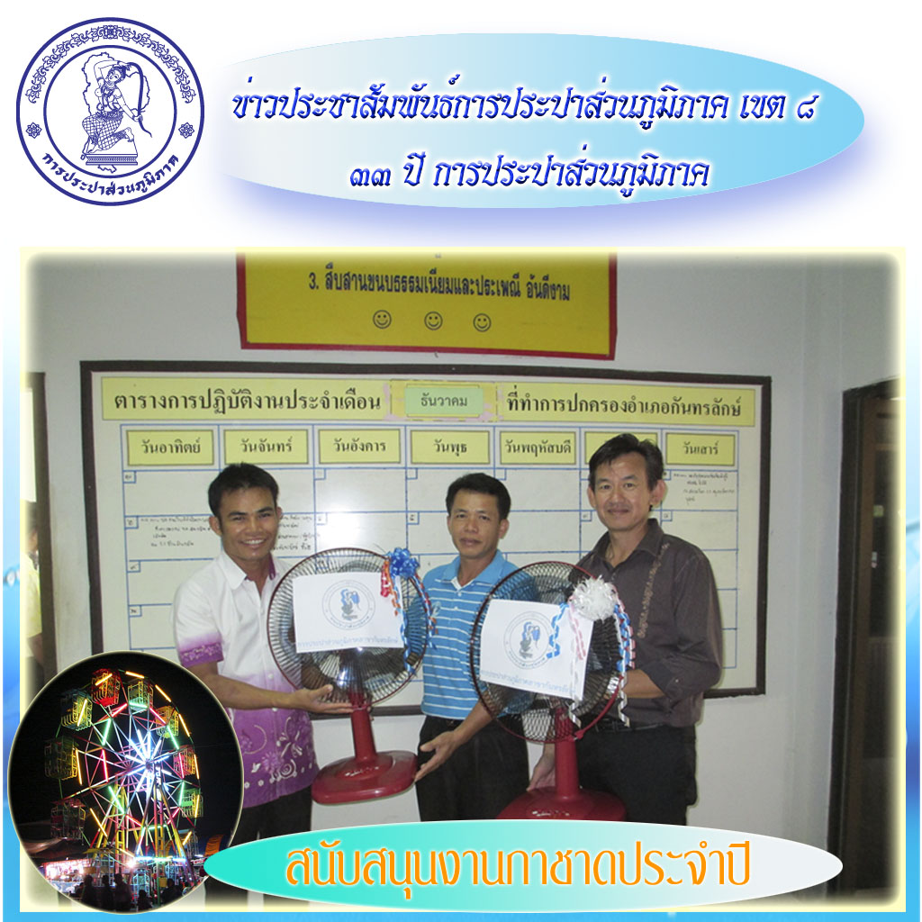 กปภ.สาขากันทรลักษ์สนับสนุนของรางวัลงานกาชาดประจำปี