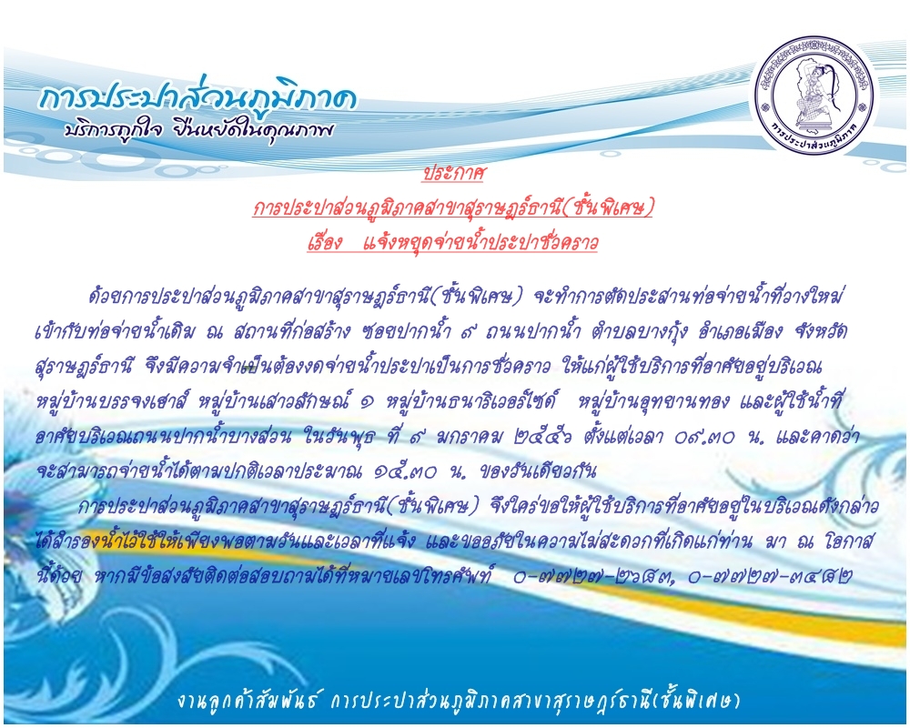 ประกาศ การประปาส่วนภูมิภาคสาขาสุราษฎร์ธานี(ชั้นพิเศษ) แจ้งหยุดจ่ายน้ำประปาชั่วคราว