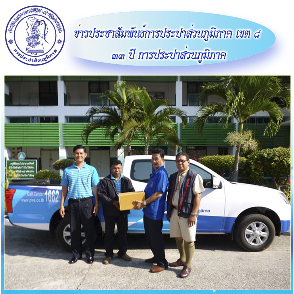 การประปาส่วนภูมิภาคสาขาสุรินทร์ มอบน้ำดื่มตรา กปภ.เพื่อสนับสนุนกิจกรรมงานวันเด็กแห่งชาติ