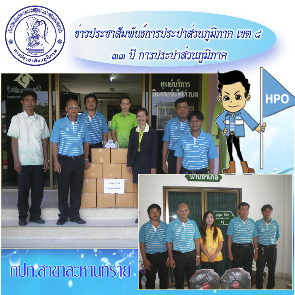 กปภ.สาขาละหานทรายมอบน้ำดื่ม (ตราสัญญาลักษ์ กปภ.) สนับสนุนในงานวันเด็กแห่งชาติ และมอบพัดลมสนับสนุนการออกร้านเหล่ากาชาดจังหวัดบุรีรัมย์