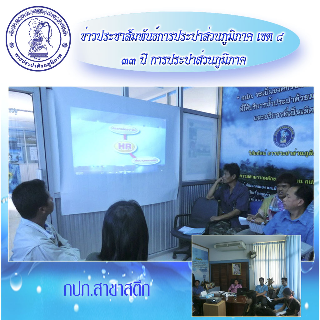 กปภ.สาขาสตึกถ่ายทอดและสร้างความรู้ความเข้าใจเรื่อง SEPA ยุทธศาสตร์องค์กร และค่านิยม/วัฒนธรรม ให้พนักงานในสังกัด