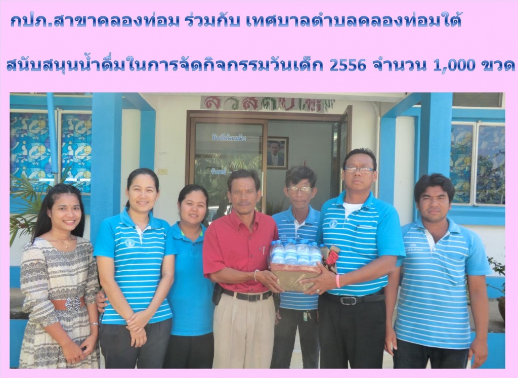 การประปาส่วนภูมิภาคสาขาคลองท่อมสนับสนุนน้ำดื่มได้ให้กับเทศบาลตำบลคลองท่อมใต้ในงานวันเด็กแห่งชาติประจำปี 2556