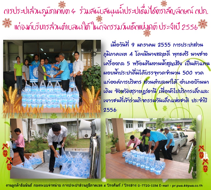 การประปาส่วนภูมิภาคเขต 4 ร่วมสนับสนุนน้ำประปาดื่มได้ตราสัญลักษณ์ กปภ. แก่องค์บริหารส่วนตำบลนาใต้ ในกิจกรรมวันเด็กแห่งชาติ ประจำปี 2556