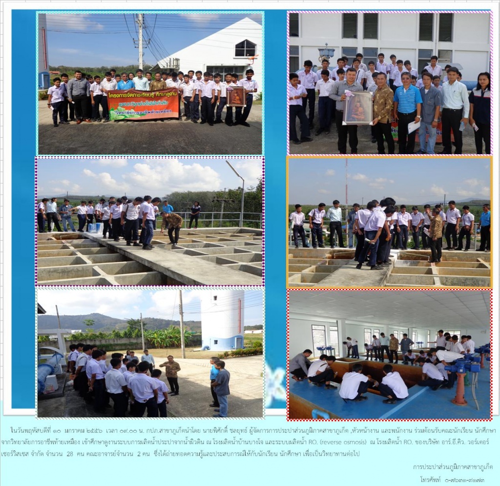 การประปาส่วนภูมิภาคสาขาภูเก็ต ให้การต้อนรับคณะนักเรียน นักศึกษา ดูระบบผลิตน้ำประปา
