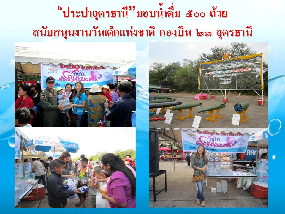 ประปาอุดรธานี ร่วมสนับสนุนกิจกรรมวันเด็กแห่งชาติปี ๒๕๕๖