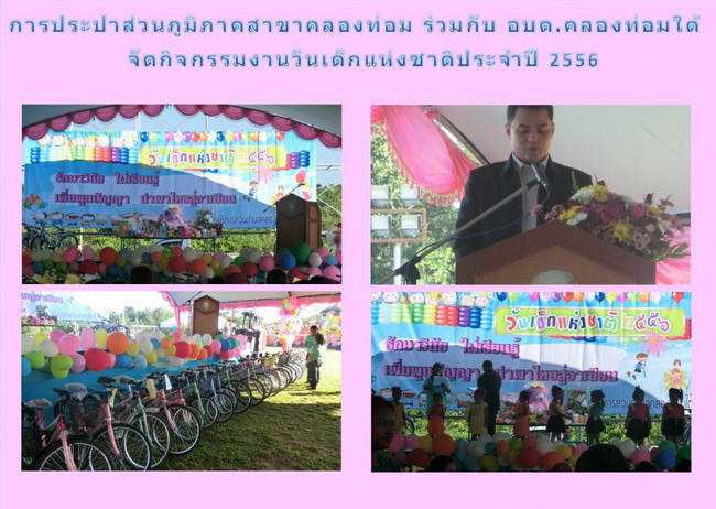 การประปาส่วนภูมิภาคสาขาคลองท่อม ร่วมกับ องค์การบริหารส่วนตำบลคลองท่อมใต้ จัดกิจกรรมงานวันเด็กแห่งชาติประจำปี 2556