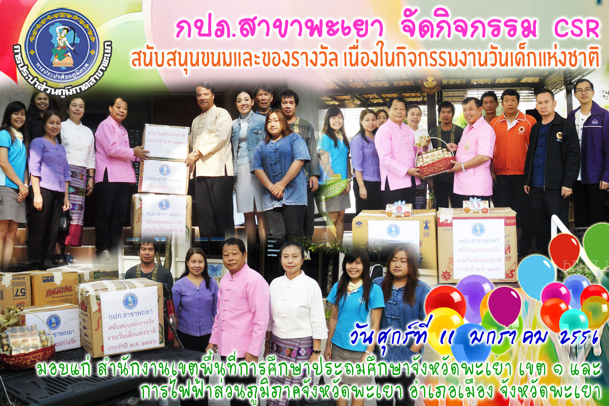 กปภ.สาขาพะเยา สนับสนุนขนมและของรางวัลเนื่องในกิจกรรมงานวันเด็กแห่งชาติ ประจำปี ๒๕๕๖