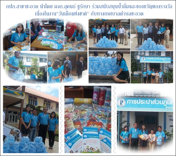การประปาส่วนภูมิภาคสาขาชะอวด ร่วมมอบน้ำดื่มและของขวัญของรางวัลเนื่องในงานวันเด็กแห่งชาติ กับทางเทศบาลตำบลชะอวด
