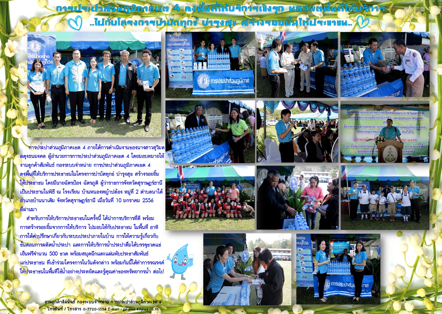 การประปาส่วนภูมิภาคเขต 4 ลงพื้นที่ให้บริการเชิงรุก นอกเขตพื้นที่ให้บริการ ...ไปกับโครงการบำบัดทุกข์ บำรุงสุข สร้างรอยยิ้มให้ประชาชน...