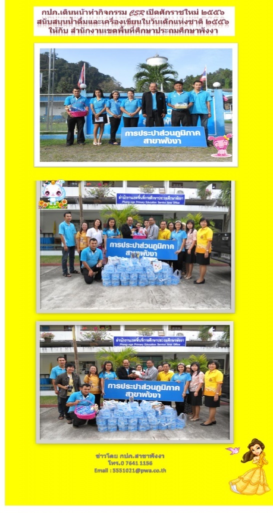 กปภ.สาขาพังงาทำกิจกรรม CSR ศักราชใหม่ ๒๕๕๖ "สนับสนุนน้ำดื่มและเครื่องเขียน ในวันเด็กแห่งชาติ ๒๕๕๖ ให้กับสำนักงานเขตพื้นที่การศึกษาประถมศึกษาพังงา"