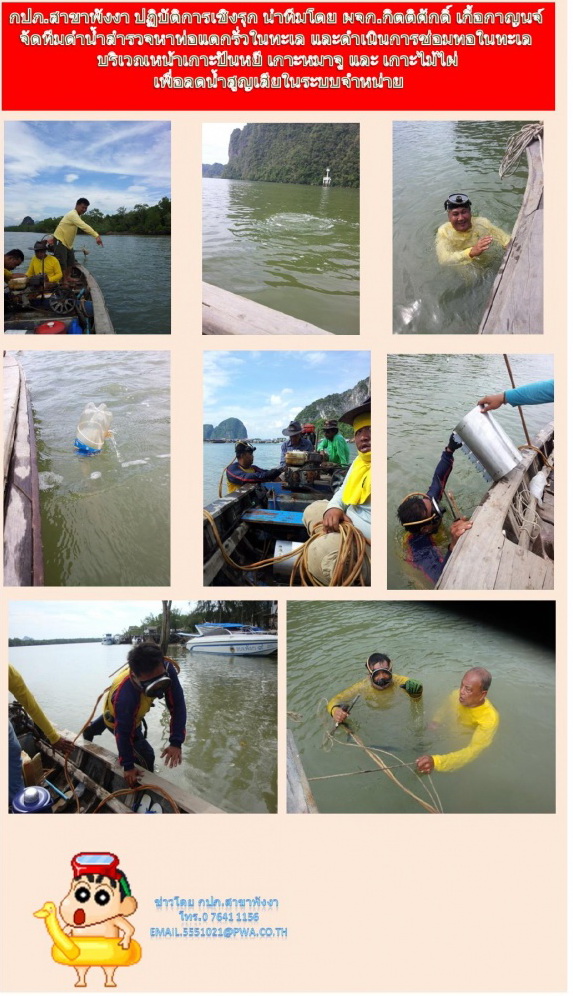 การประปาส่วนภูมิภาคสาขาพังงา ปฏิบัติการเชิงรุก ลดน้ำสูญเสียในระบบจำหน่าย โดยได้ดำน้ำสำรวจหาท่อแตกรั่ว และซ่อมท่อ ในทะเล บริเวณหน้าเกาะปันหยี,เกาะหมาจู,เกาะไม้ไผ่