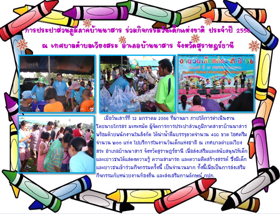 การประปาส่วนภูมิภาคบ้านนาสาร ร่วมกิจกรรมวันเด็กแห่งชาติ ประจำปี 2556 ณ เทศบาลตำบลเวียงสระ อำเภอบ้านนาสาร จังหวัดสุราษฎร์ธานี