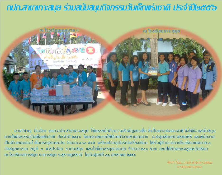 กปภ.สาขาเกาะสมุย ร่วมสนับสนุนกิจกรรมวันเด็กแห่งชาติ ประจำปี๒๕๕๖