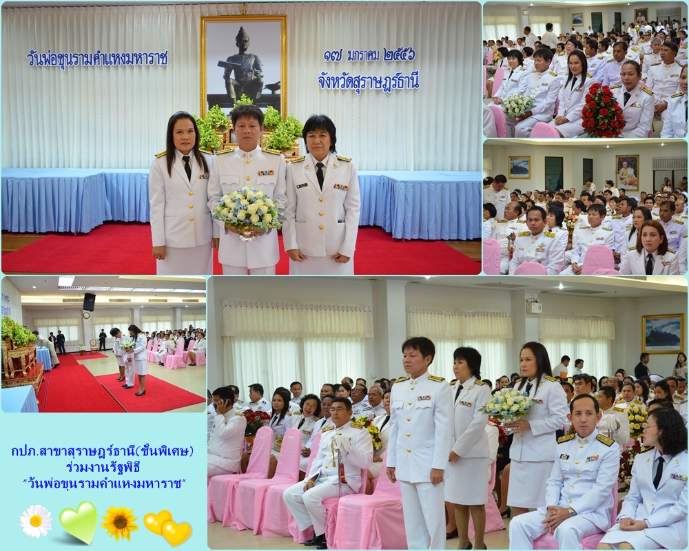 กปภ.สาขาสุราษฎร์ธานี(ชั้นพิเศษ) ร่วมงานรัฐพิธี “วันพ่อขุนรามคำแหงมหาราช”
