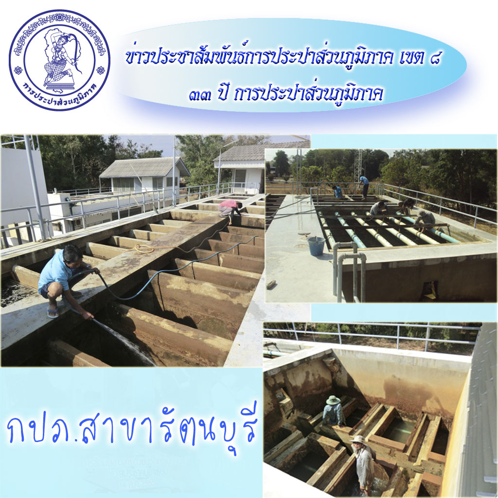 กปภ.สาขารัตนบุรีดำเนินการล้างถังตกตะกอนและหม้อกรองน้ำ ของโรงกรองน้ำ