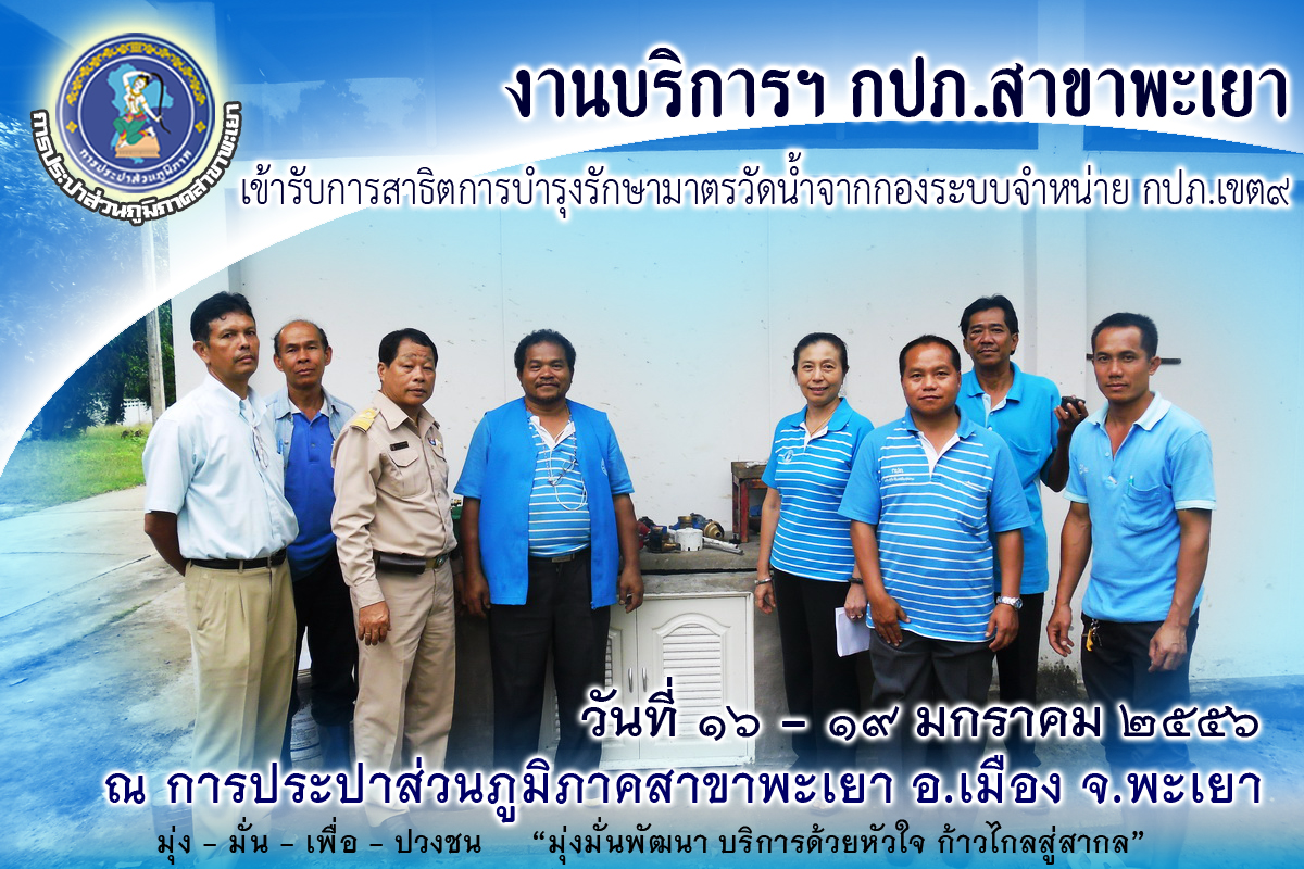 งานบริการฯ กปภ.สาขาพะเยา เข้ารับการสาธิตการบำรุงรักษามาตรวัดน้ำ จากกองระบบจำหน่าย กปภ.เขต๙