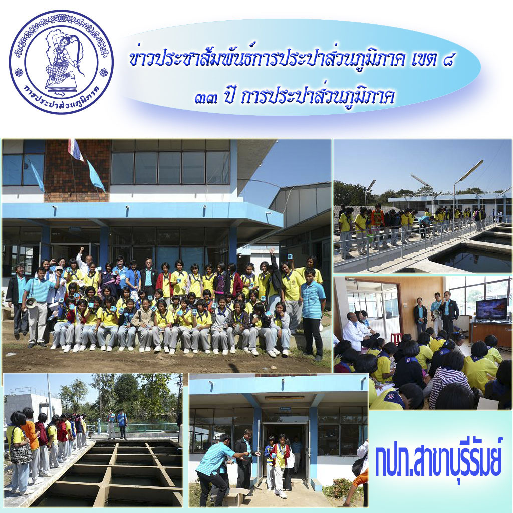 กปภ.สาขาบุรีรัมย์ต้อนรับคณะศึกษาดูงาน โรงเรียนภัทรบพิตร