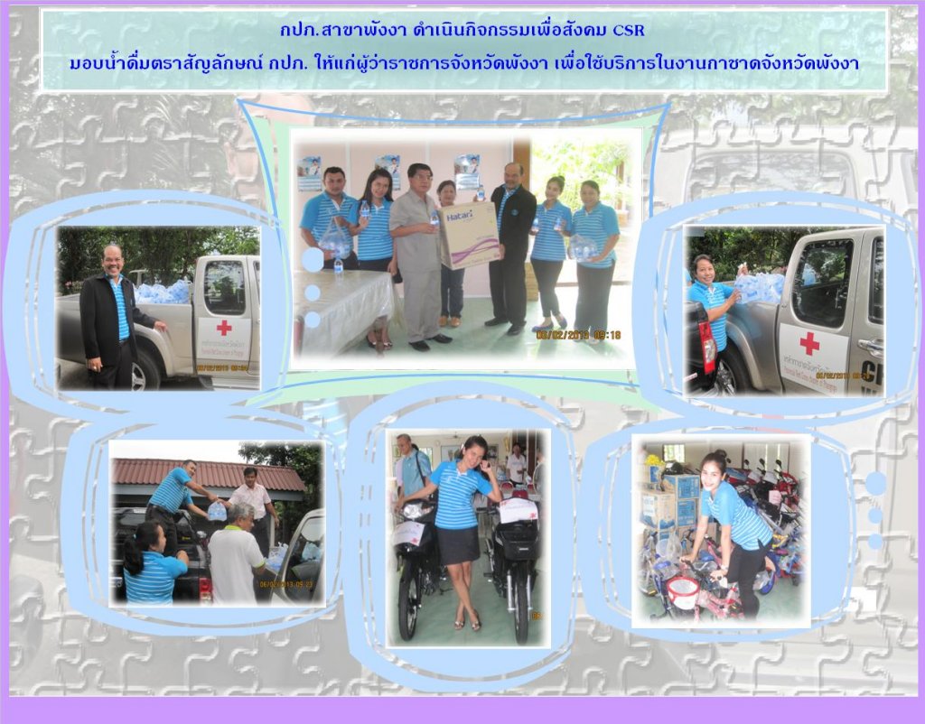 กปภ.สาขาพังงา ดำเนินกิจกรรมเพื่อสังคม CSR มอบน้ำดื่มตราสัญลักษณ์ กปภ. ให้แก่ผู้ว่าราชการจังหวัดพังงา เพื่อใช้บริการในงานกาชาดจังหวัดพังงา