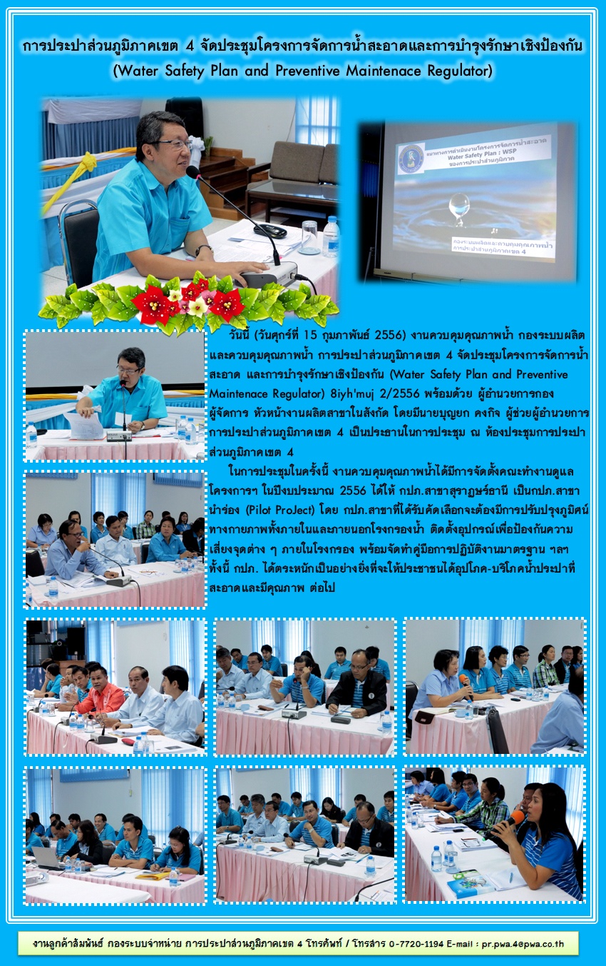 การประปาส่วนภูมิภาคเขต 4 จัดประชุมโครงการจัดการน้ำสะอาดและการบำรุงรักษาเชิงป้องกัน (Water Safety Plan and Preventive Maintenace Regulator)