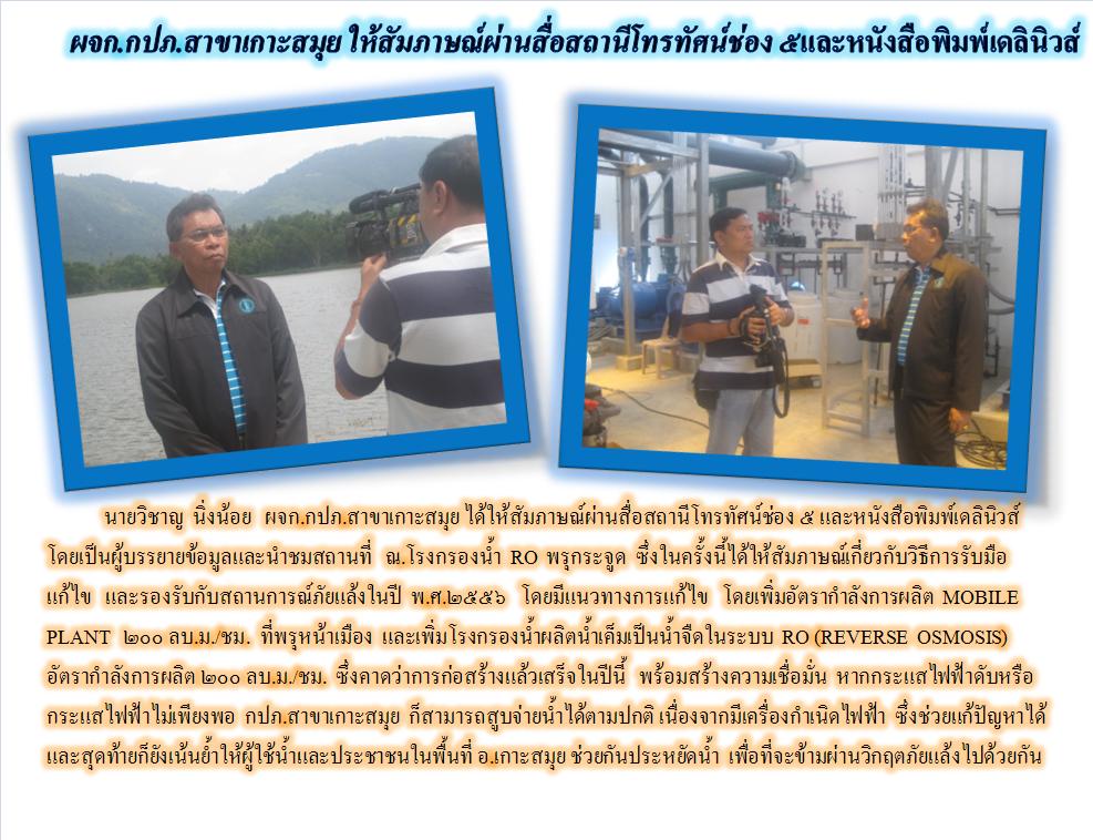 ผจก.กปภ.สาขาเกาะสมุย ให้สัมภาษณ์ผ่านสื่อสถานีโทรทัศน์ช่อง ๕ และหนังสือพิมพ์เดลินิวส์