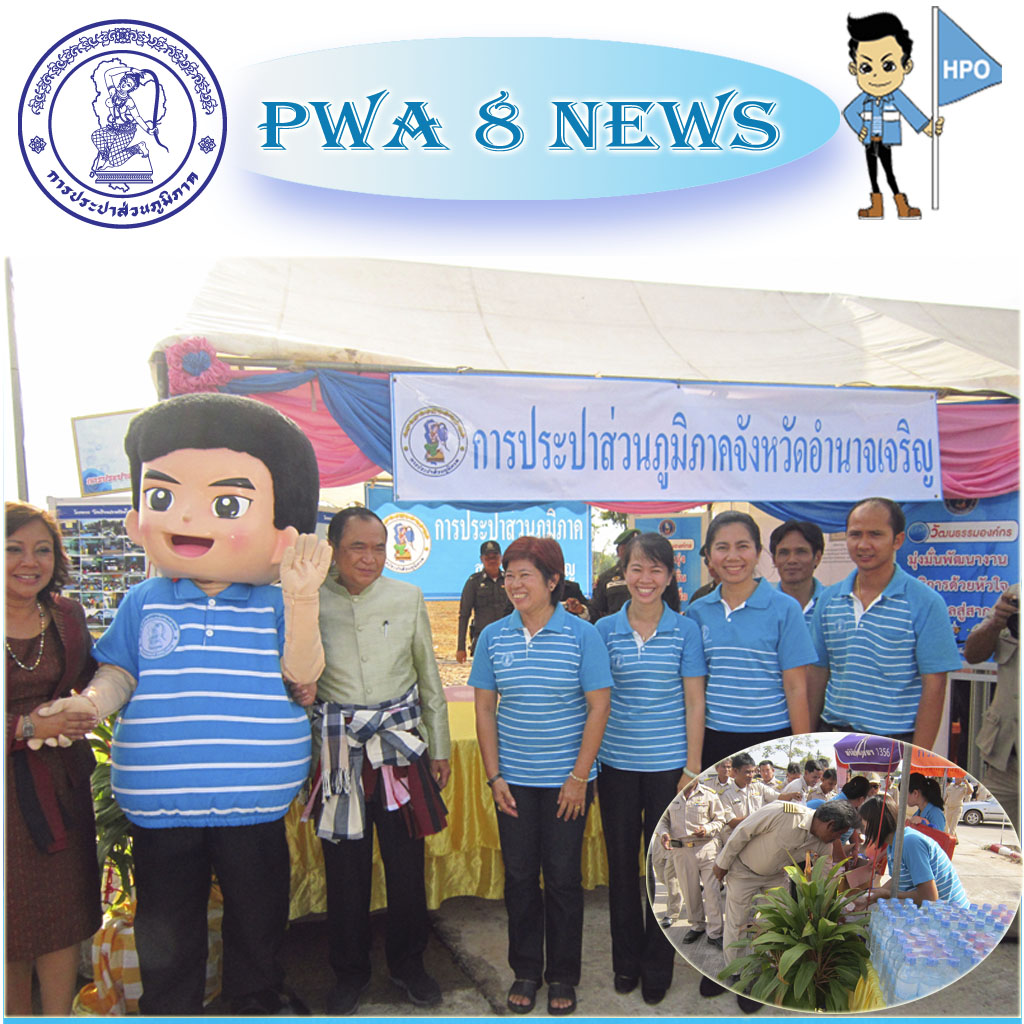 กปภ.สาขาอำนาจเจริญ ร่วมต้อนรับ ฯพณฯ รัฐมนตรีว่าการกระทรวงมหาดไทย