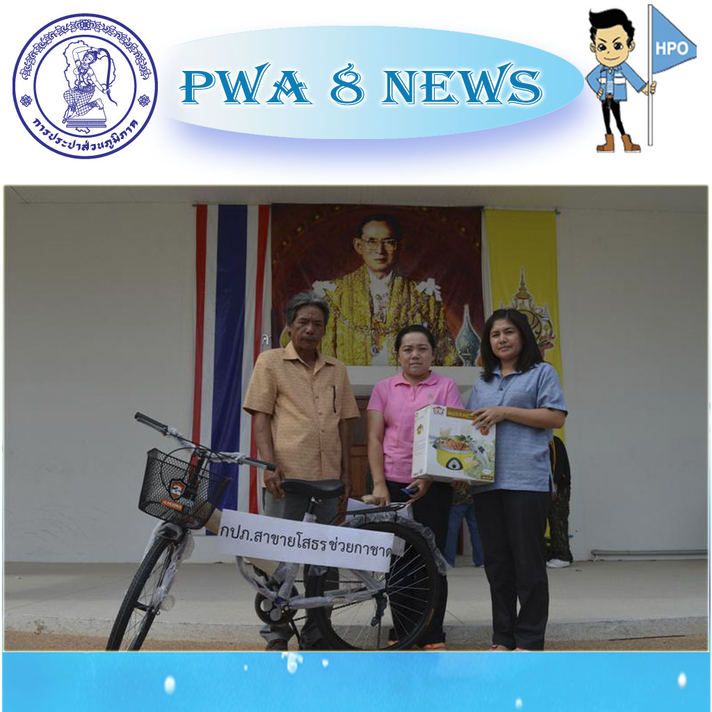 กปภ. สาขายโสธรมอบสิ่งของสนับสนุนออกร้านกาชาดจังหวัดยโสธร