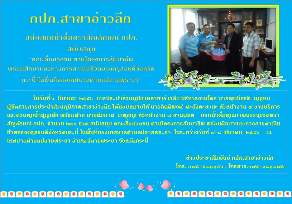 กปภ.สาขาอ่าวลึก สนับสนุนน้ำดืมคุณภาพตราสัญลักษณ์ กปภ.