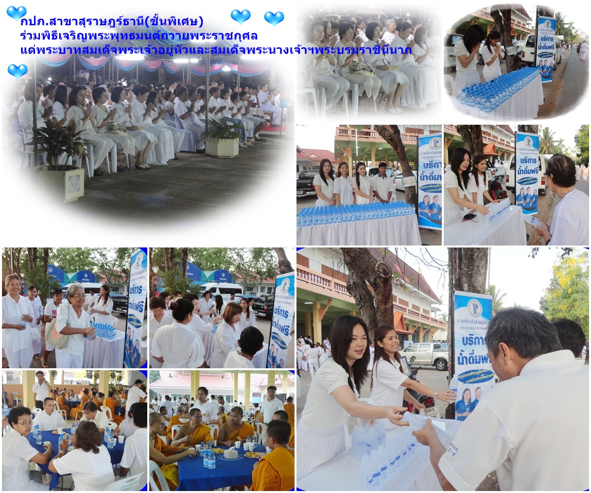กปภ.สาขาสุราษฎร์ธานี(ชั้นพิเศษ)ร่วมพิธีเจริญพระพุทธมนต์ถวายพระราชกุศลแด่พระบาทสมเด็จพระเจ้าอยู่หัวและสมเด็จพระนางเจ้าฯพระบรมราชินีนาถ
