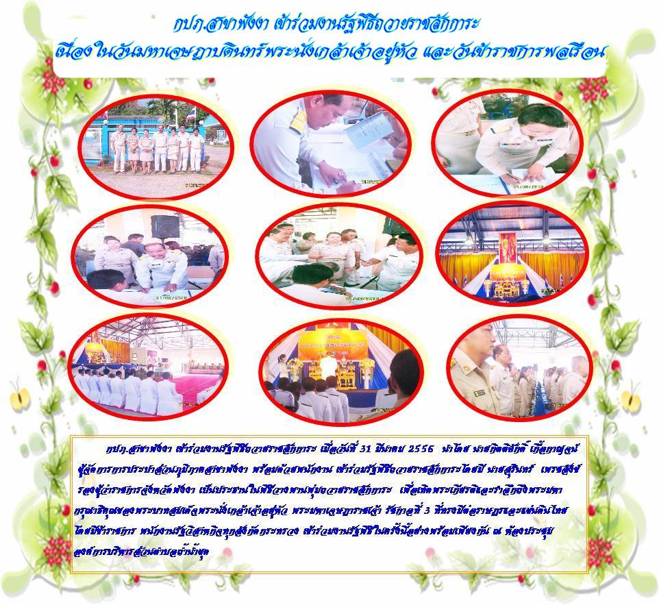 กปภ.สาขาพังงา เข้าร่วมรัฐพิธีถวายราชสักการะเนื่องในวันมหาเจษฎาบดินทร์พระนั่งเกล้าเจ้าอยู่หัวและวันข้าราชการพลเรือน