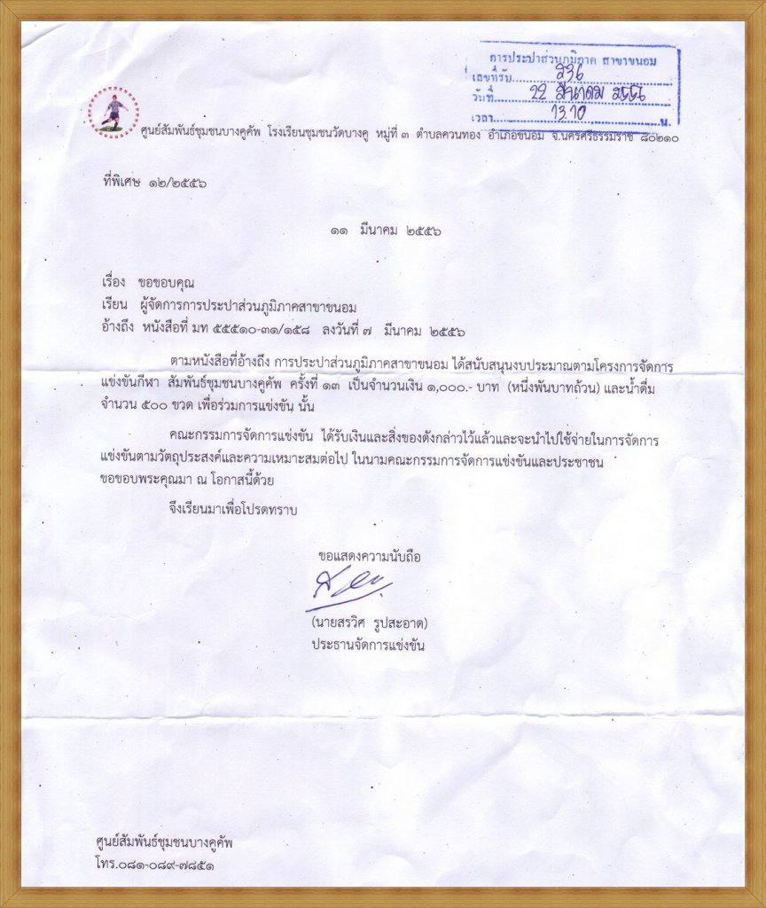 กปภ.สาขาขนอม ได้รับหนังสือขอขอบคุณจากศูนย์สัมพันธ์ชุมชนบางคูคัพ ที่ได้สนับสนุนเงินรางวัลและน้ำดื่มสัญลักษณ์ กปภ.