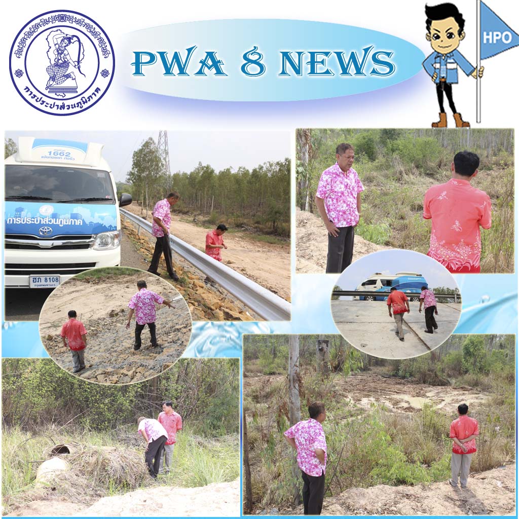 กปภ.ข.๘ ลงพื้นที่ตรวจสอบจุดท่อน้ำดิบแตกรั่ว โรงกรองน้ำกุดลาด กปภ.สาขาอุบลราชธานี
