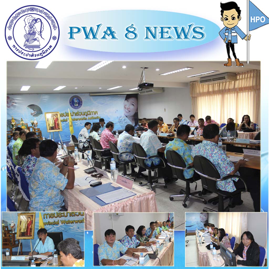กปภ.ข.8 ประชุม คณะผู้บริหารระดับสูง (ครส.) ผ่าน Web Conference